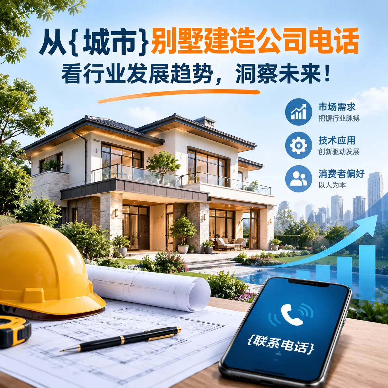 从龙里别墅建造公司电话看行业发展趋势,洞察未来!