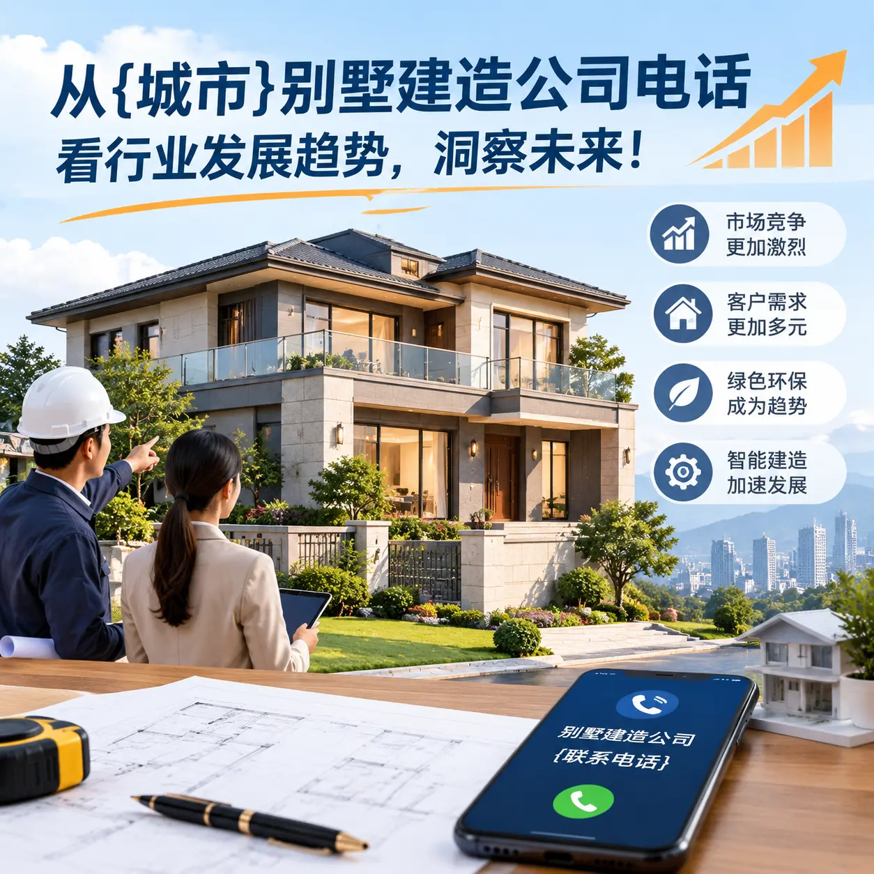 从龙里别墅建造公司电话看行业发展趋势,洞察未来!