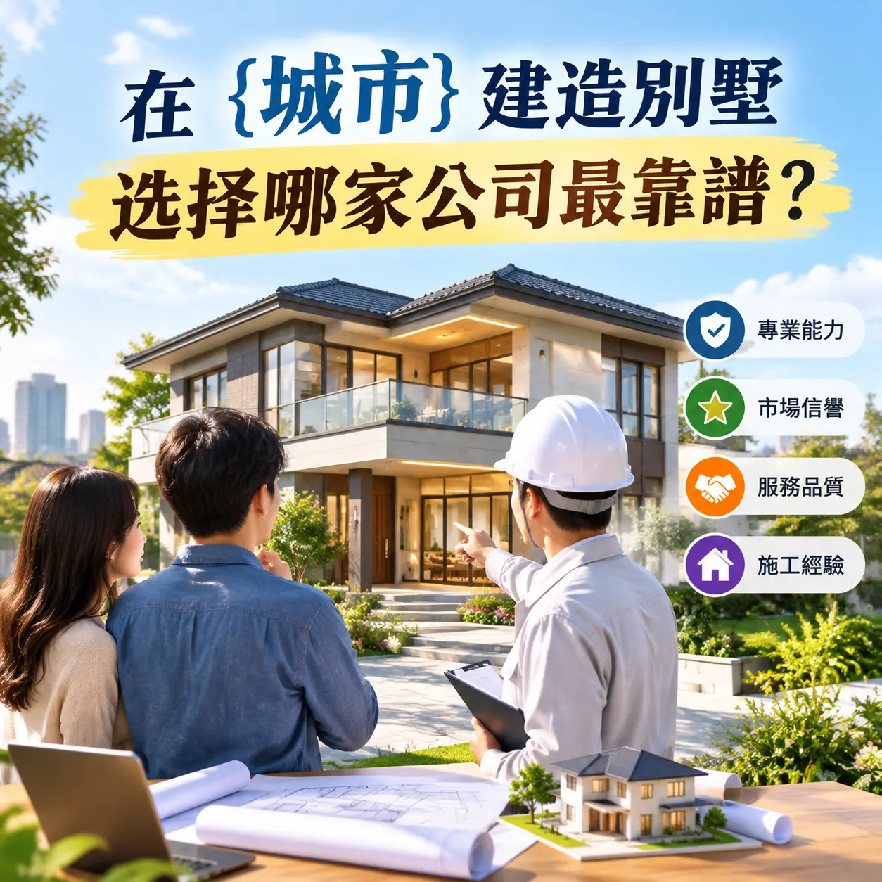 在 龙里 建造别墅，选择哪家公司最靠谱？