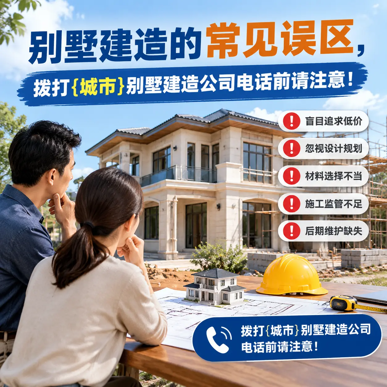 别墅建造的常见误区,拨打龙里别墅建造公司电话前请注意!