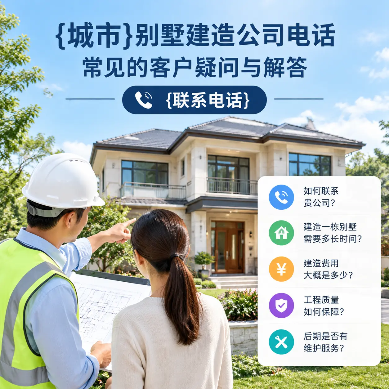 龙里别墅建造公司电话,常见的客户疑问与解答