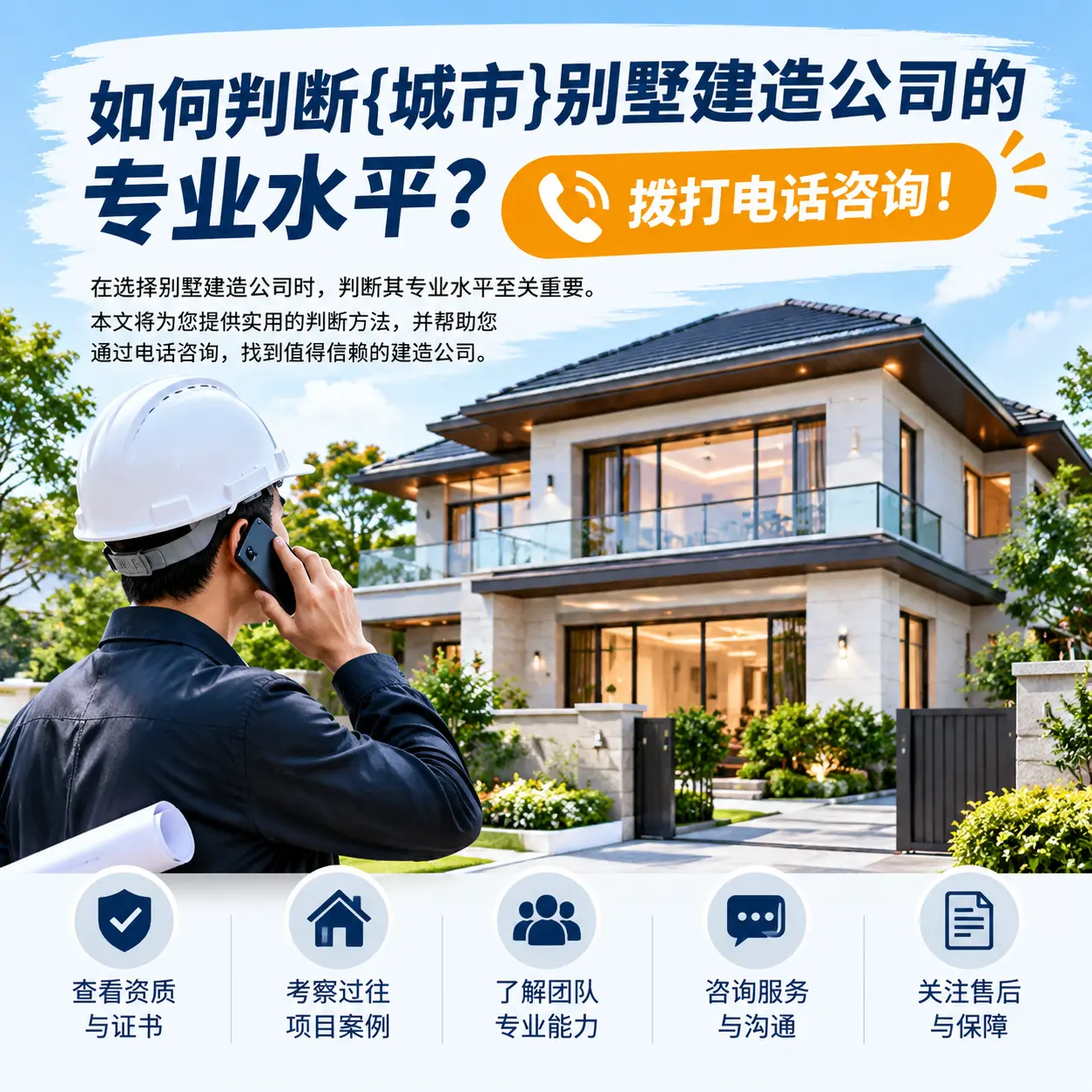 如何判断龙里别墅建造公司的专业水平?拨打电话咨询!